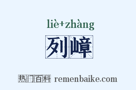 列嶂是什么意思的图片